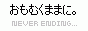気分次第の執筆です;